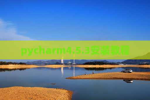 pycharm4.5.3安装教程 pycharm4.5.3安装教程